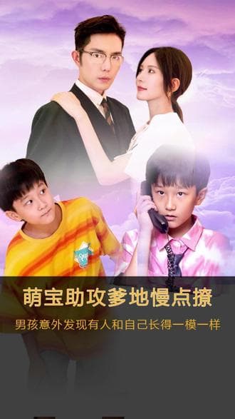 萌宝神助攻,爹地慢点撩 - 爽文短剧 (2023) 海报