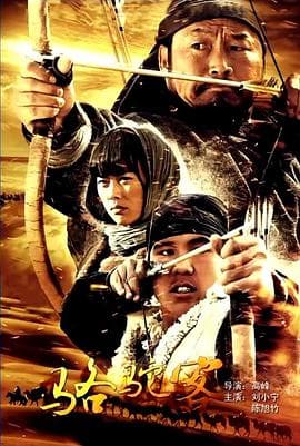 骆驼客 - 动作片 (2012) 海报