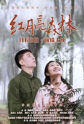 红月亮森林 - 剧情片 (2020) 海报