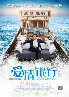 爱情银行 - 剧情片 (2013) 海报