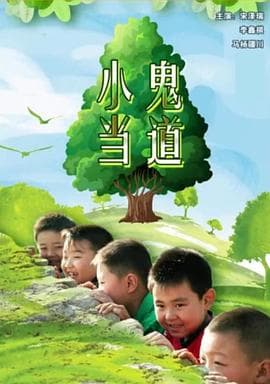 小鬼当道 - 喜剧片 (2011) 海报