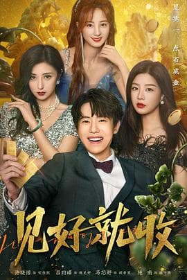 见好就收 - 国产剧 (2023) 海报