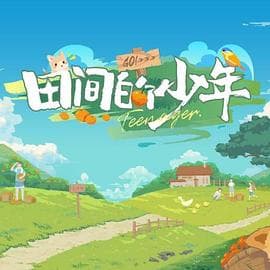 田间的少年 - 大陆综艺 (2023) 海报