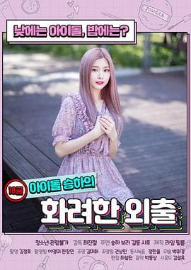 限制级偶像的华丽外出 - 韩国伦理 (2020) 海报