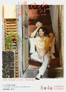 遇见你 - 爱情片 (2022) 海报