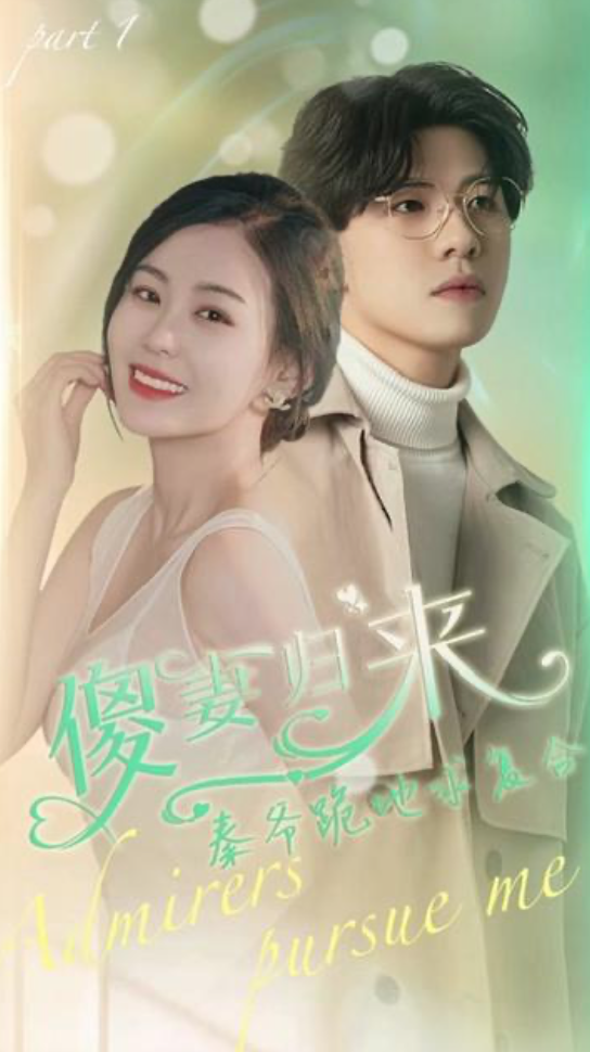 傻妻逆袭,秦爷哭着求复婚 - 爽文短剧 (2023) 海报