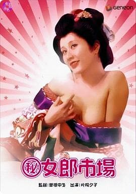 (秘)女郎市场 - 日本伦理 (1972) 海报