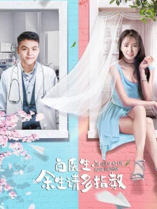 白医生,余生请多指教 - 爱情片 (2019) 海报