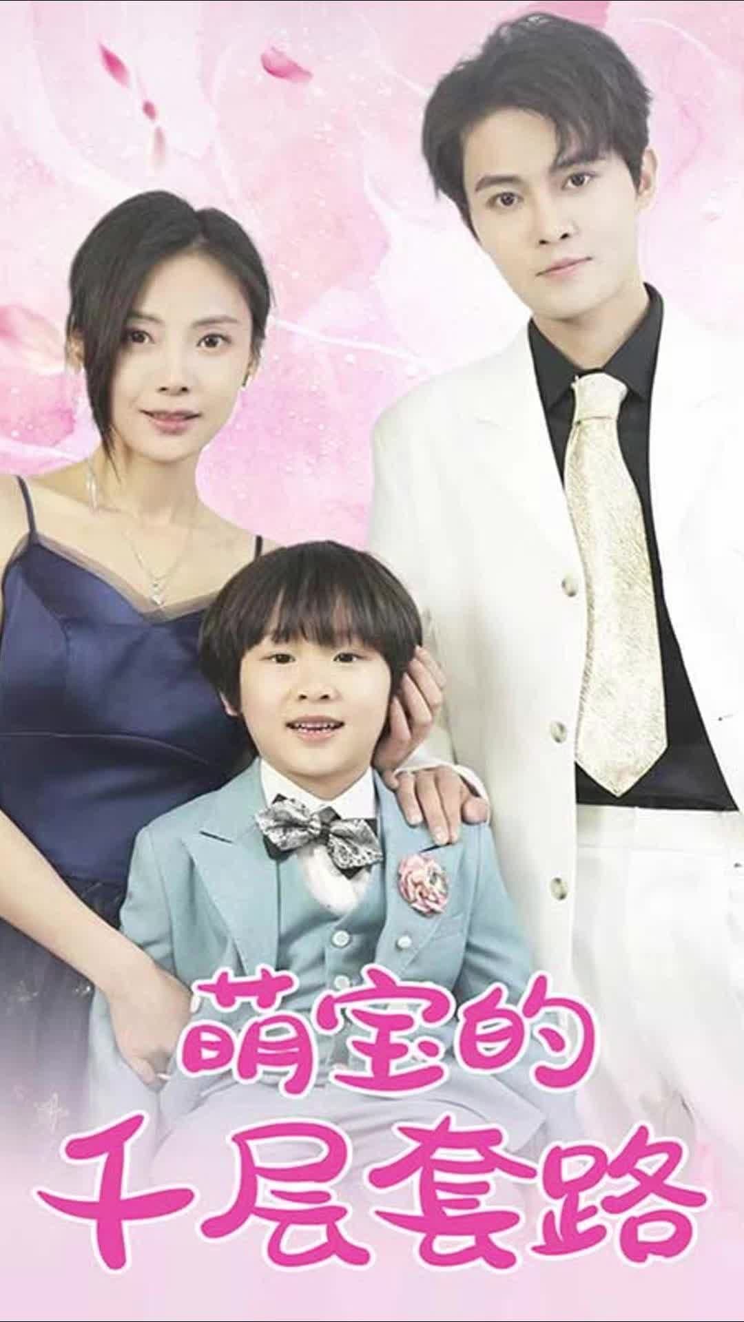 萌宝的千层套路 - 爽文短剧 (2023) 海报