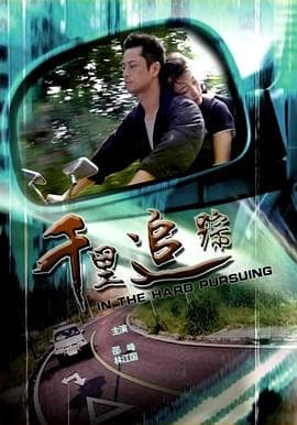 千里追踪 - 剧情片 (2009) 海报