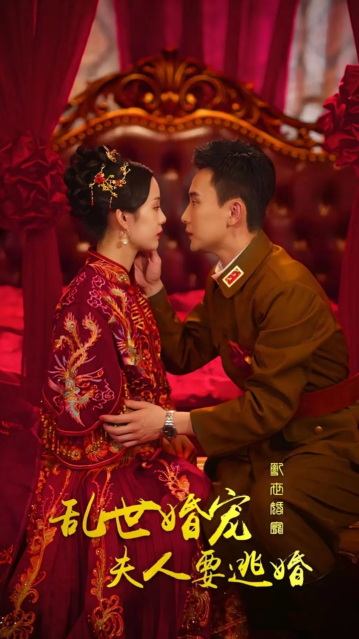 乱世婚宠，夫人要逃婚 - 爽文短剧 (2023) 海报