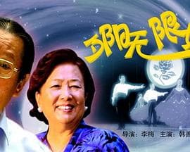 夕阳无限好 - 剧情片 (2006) 海报