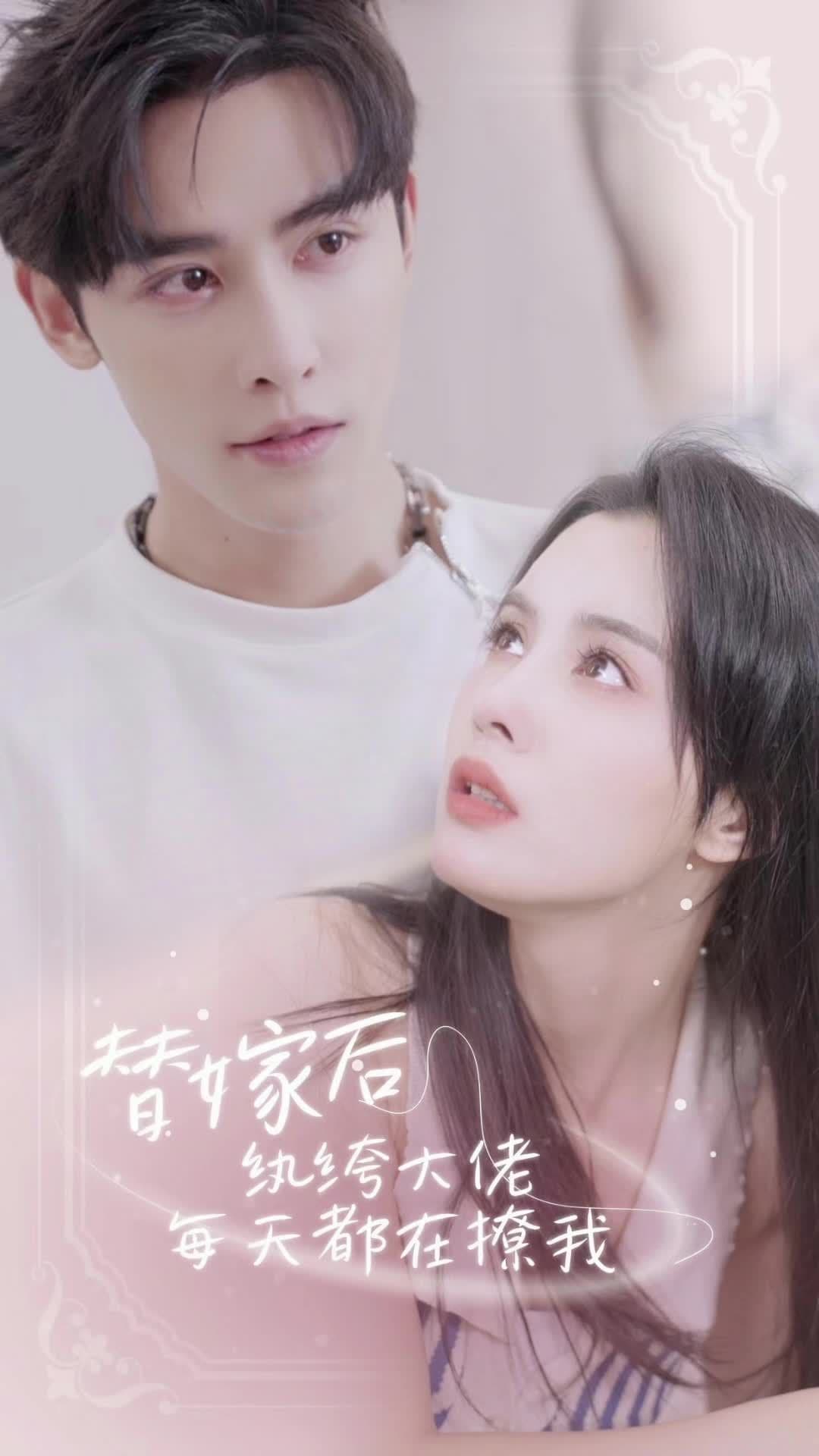 替嫁后，纨绔大佬每天都在撩我 - 爽文短剧 (2023) 海报