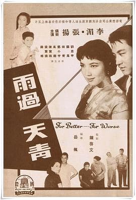 雨过天青 - 剧情片 (1959) 海报
