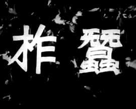 柞蚕 - 剧情片 (1950) 海报