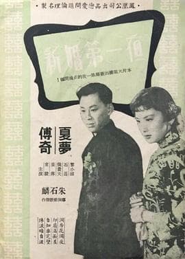 新婚第一夜 - 剧情片 (1956) 海报