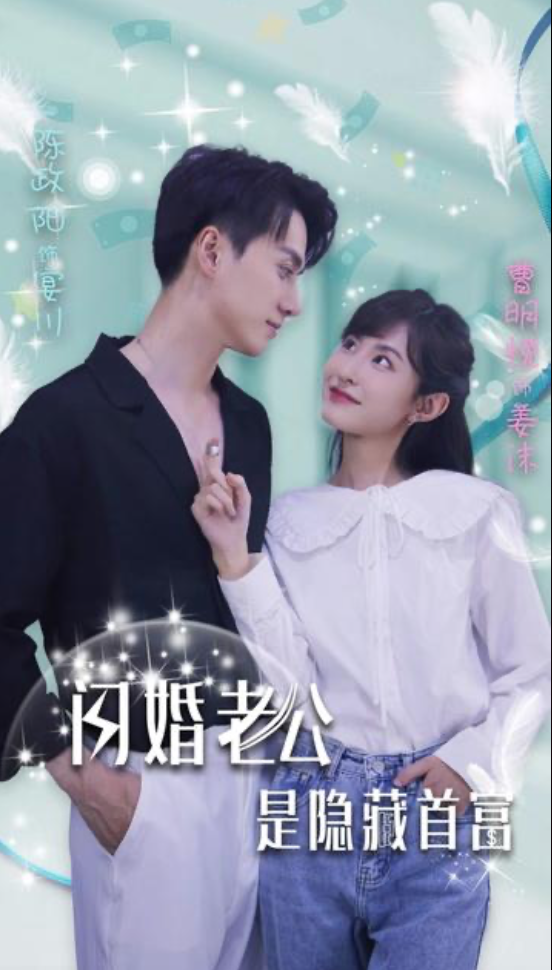 闪婚老公是隐藏首富 - 爽文短剧 (2023) 海报