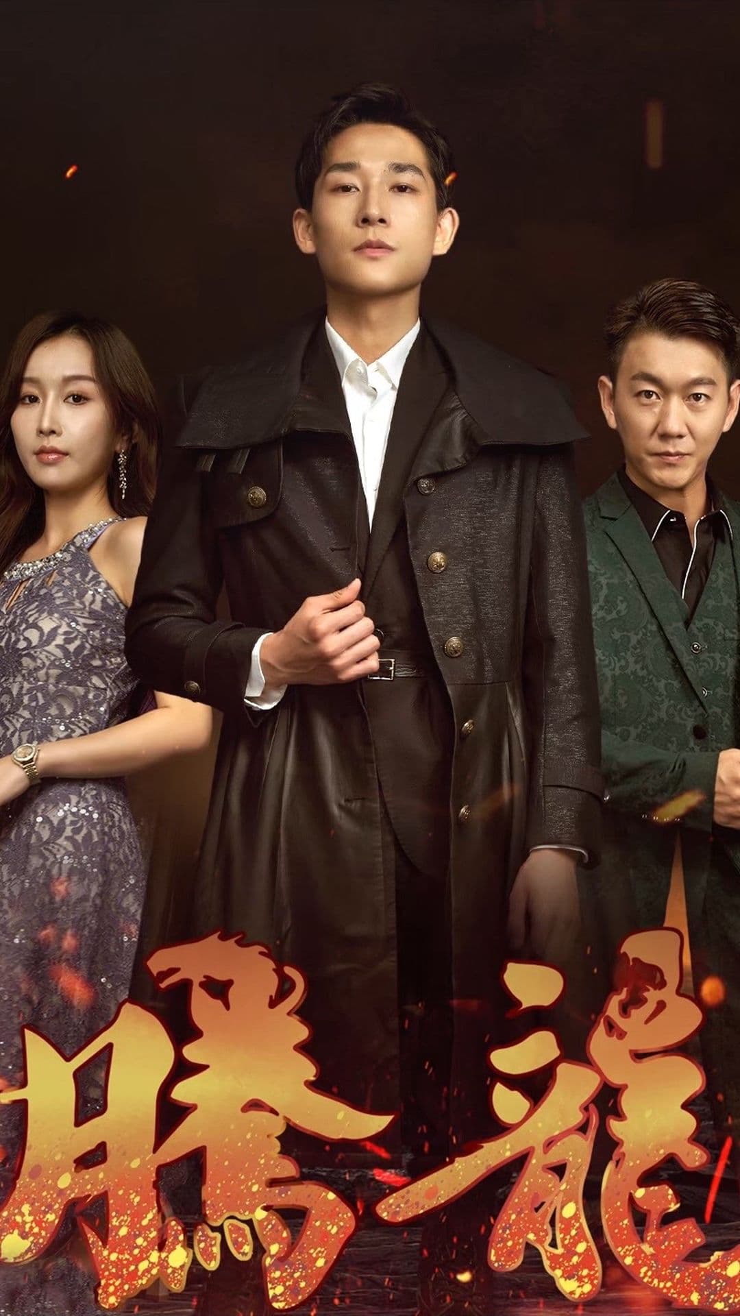 腾龙 - 爽文短剧 (2023) 海报