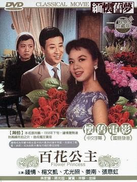 百花公主 - 剧情片 (1959) 海报