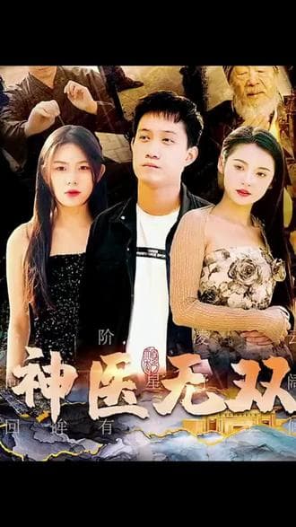 神医无双 - 爽文短剧 (2023) 海报