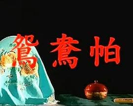 鸳鸯帕 - 爱情片 (1966) 海报
