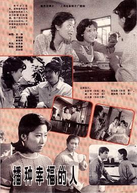 播种幸福的人 - 剧情片 (1981) 海报