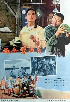 两个营业员 - 剧情片 (1958) 海报