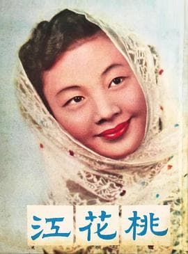 桃花江 - 剧情片 (1956) 海报