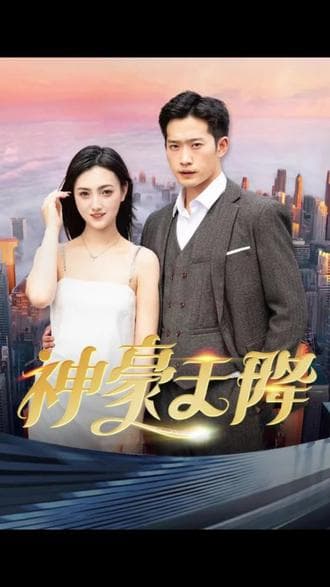 神豪天降 - 爽文短剧 (2023) 海报