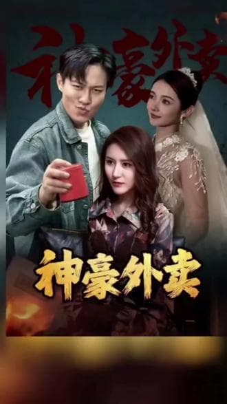 神豪外卖 - 爽文短剧 (2023) 海报