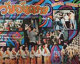 飞男飞女 - 剧情片 (1969) 海报