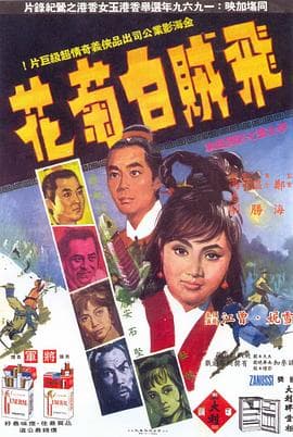 飞贼白菊花 - 剧情片 (1969) 海报