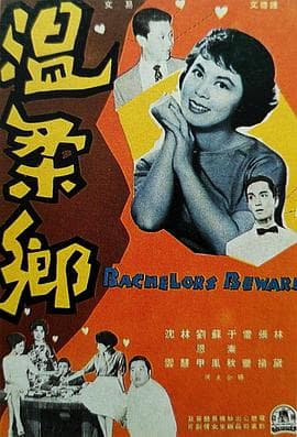 温柔乡 - 爱情片 (1960) 海报