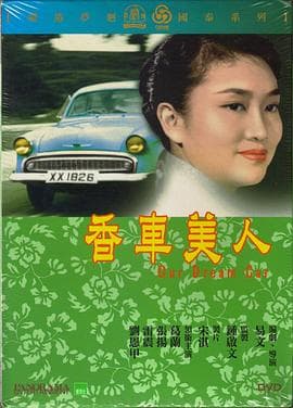 香车美人 - 喜剧片 (1959) 海报