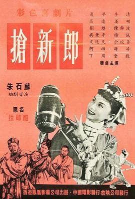 抢新郎 - 喜剧片 (1958) 海报