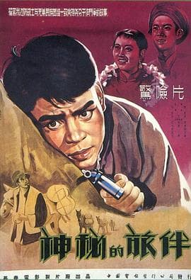 神秘的旅伴 - 剧情片 (1955) 海报