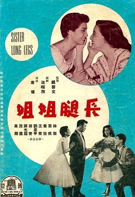 长腿姐姐 - 喜剧片 (1960) 海报
