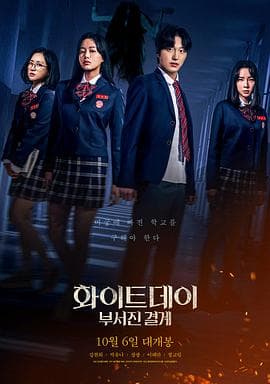 白色情人节：破碎的结界 - 恐怖片 (2021) 海报