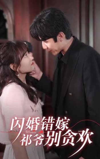 闪婚错嫁,祁爷别贪欢 - 爽文短剧 (2023) 海报