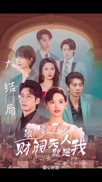 摊牌啦，财阀夫人就是我 - 爽文短剧 (2023) 海报