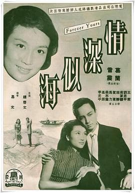 情深似海 - 爱情片 (1960) 海报