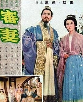 审妻 - 剧情片 (1966) 海报