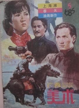 上海滩续集粤语 - 动作片 (1983) 海报