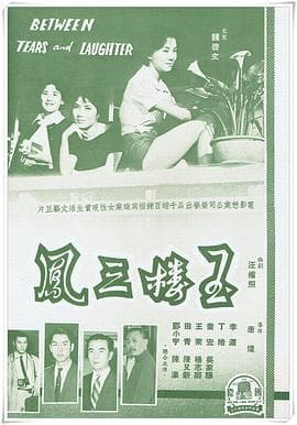 玉楼三凤 - 剧情片 (1960) 海报