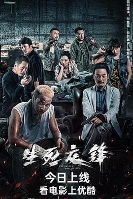 生死交锋2023 - 动作片 (2023) 海报