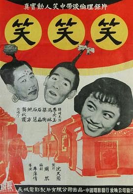 笑笑笑 - 喜剧片 (1960) 海报