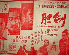 劍膽 - 剧情片 (1969) 海报