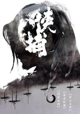 侠捕 - 剧情片 (2014) 海报