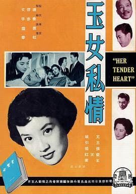 玉女私情 - 剧情片 (1959) 海报
