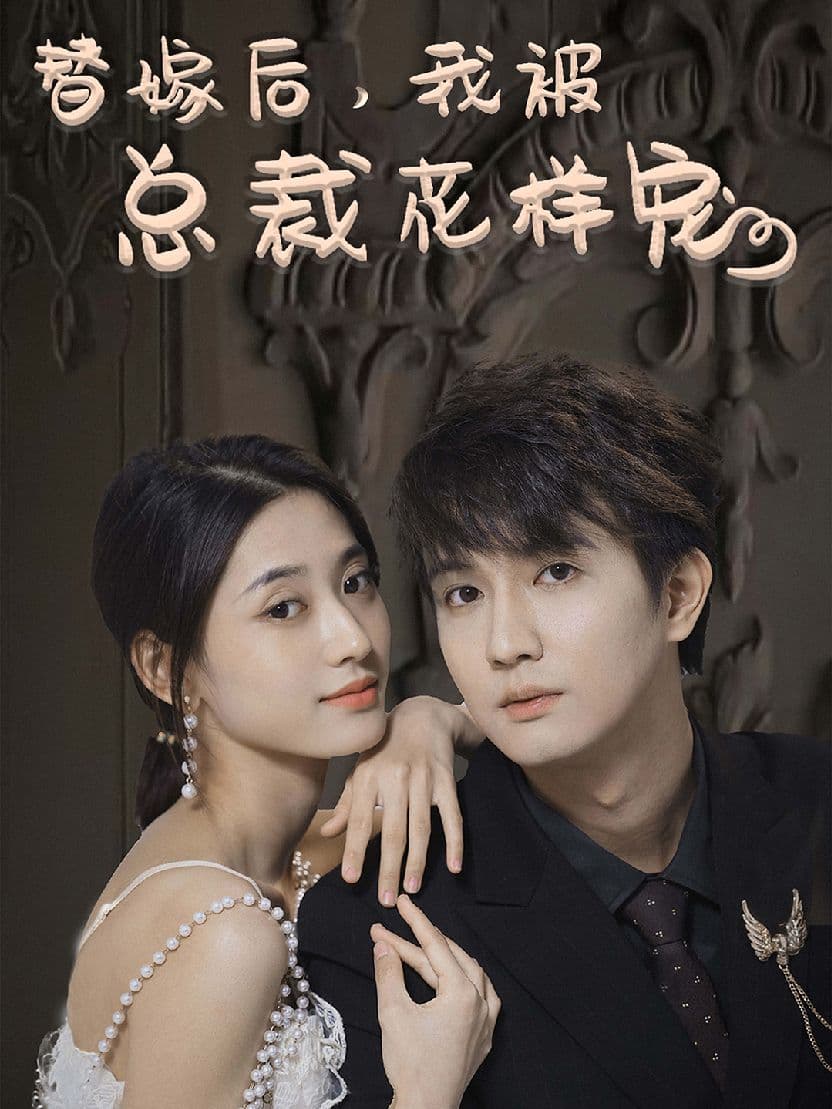 替嫁后，我被总裁花样宠 - 爽文短剧 (2023) 海报